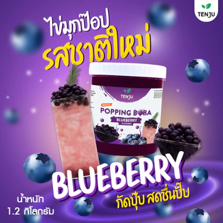 Tenju ไข่มุกป๊อป บลูเบอร์รี่ 1.2 กิโลกรัม มุกป๊อป blueberry popping boba topping (ตรา เทนจู)