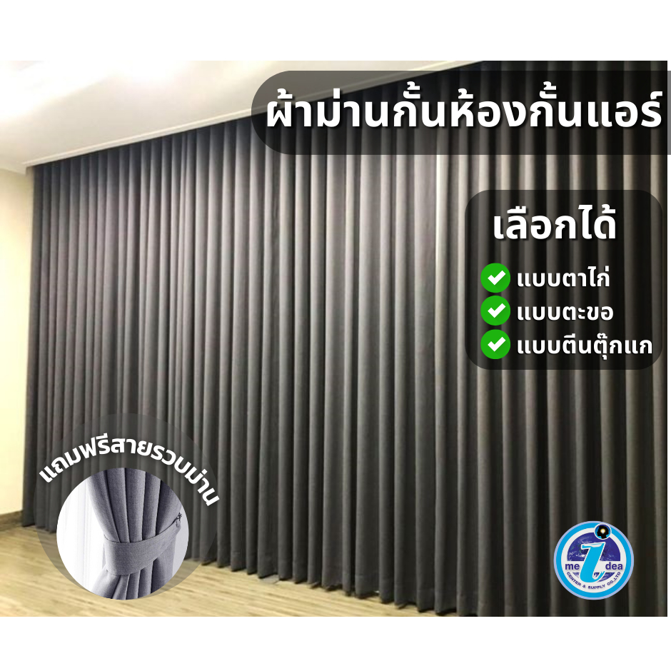 แนะนำ ผ้าม่าน ผ้าม่านกั้นห้อง 2-3เมตร ใช้กันแอร์ได้ โทนสีเทาเจาะตาไก่สำเร็จรูป เนื้อผ้าหนากันแสง UV แถมสายรวบ ราคาพิเศษ มีเก็บเงินปลายทาง