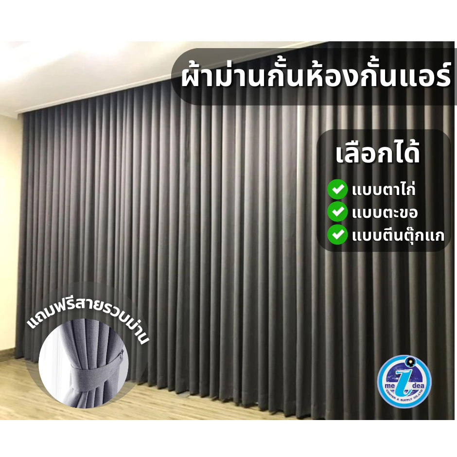 ผ้าม่านกั้นห้อง 2-3เมตร ใช้กันแอร์ได้ โทนสีเทาเจาะตาไก่สำเร็จรูป เนื้อผ้าหนากันแสง UV แถมสายรวบ