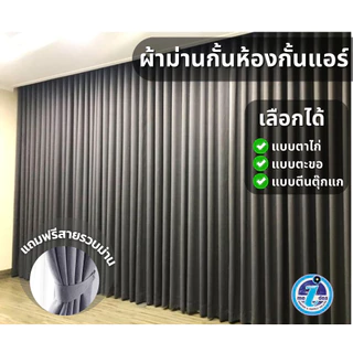 ผ้าม่านกั้นห้อง 2-3เมตร ใช้กันแอร์ได้ โทนสีเทาเจาะตาไก่สำเร็จรูป เนื้อผ้าหนากันแสง UV แถมสายรวบ