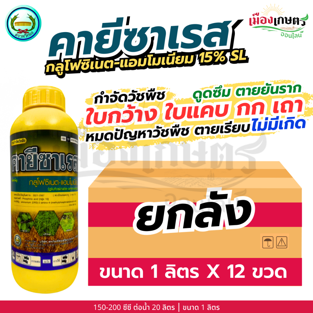 (ยกลัง) คายีซาเรส หวีทอง กลูโฟซิเนต แอมโมเนียม 15% SL 1 ลิตร X 12 แกลลอน สารกำจัดวัชพืช กำจัดหญ้า ใบแคบ ใบกว้าง แบบดูดซึ