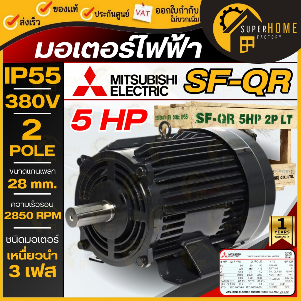 แท้ ส่งด่วน MITSUBISHI มอเตอร์ไฟฟ้า 5 HP 3 สาย 380V รุ่น SF-QR IP-55 5แรงม้า มอเตอ มิตซูบิชิ IP44 มอเตอร์ 5hp 2P 5แรง