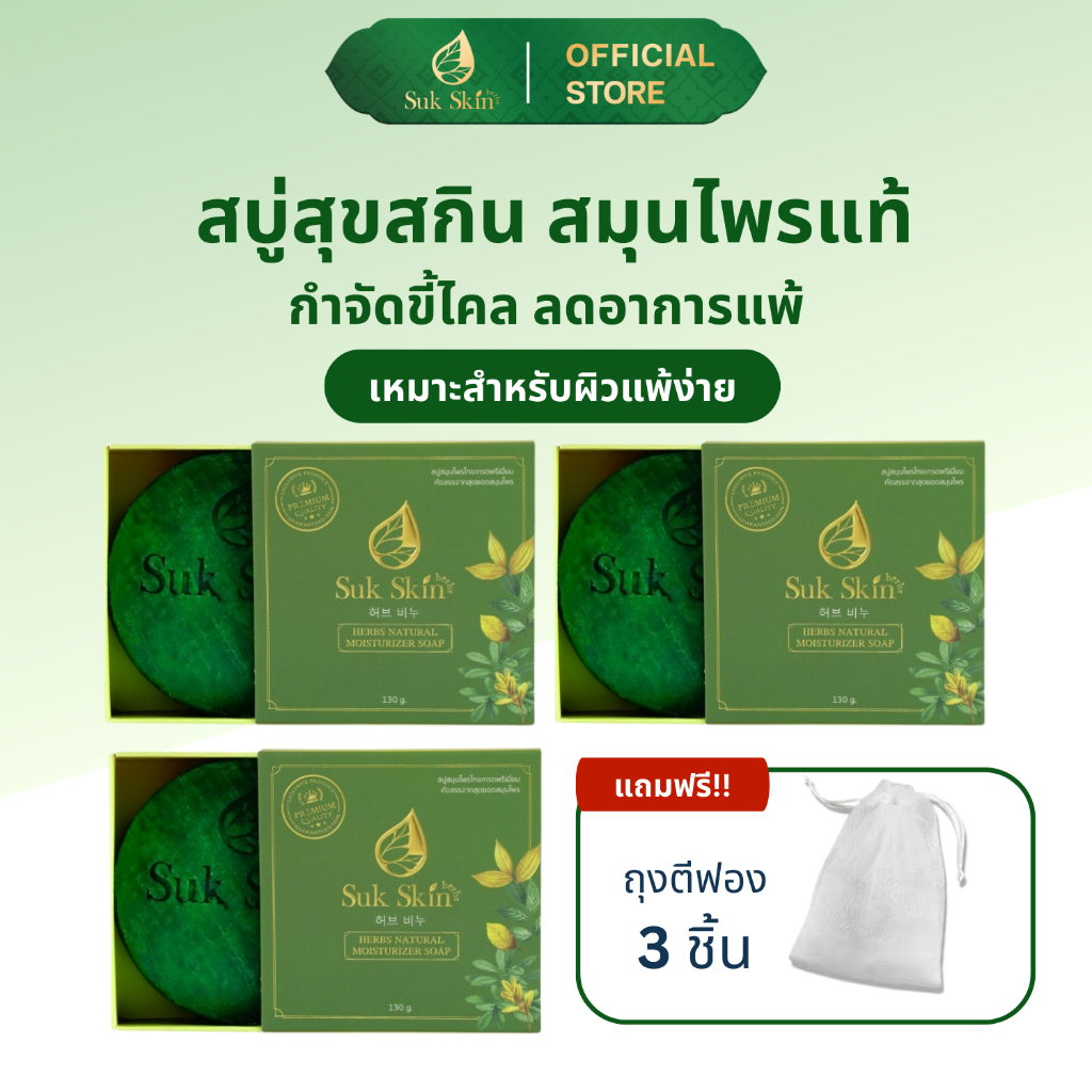 [แถมถุงตีฟอง 3 ชิ้น ] Suk Skin Herbs สบู่สมุนไพรสุขสกินเฮิร์บซ์ 130g. 3 ก้อน