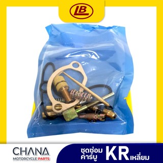 ชุดซ่อมคาร์บู K150 เหลี่ยม Kawasaki คาวาซากิ เค150 ชุดซ่อมคา…