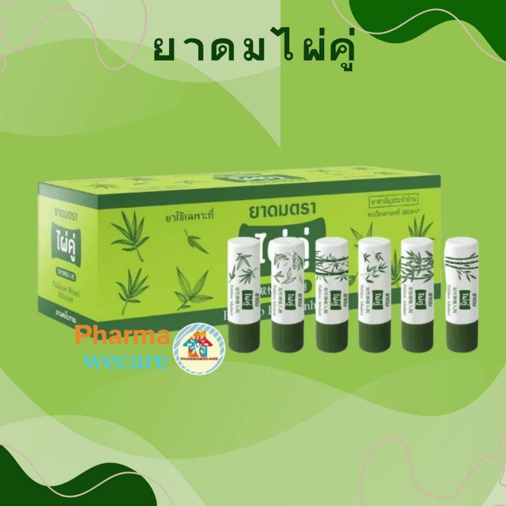 #ยกกล่อง 60 หลอด ไผ่คู่ ยาดมไผ่คู่ บรรเทาอาการคัดจมูก ผลิตจากสมุนไพรไทย Paikhoo Brand Inhalant