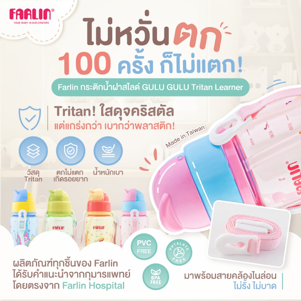 [ไม่หวั่นตก100ครั้งก็ไม่แตก!]Farlin กระติกน้ำฝาสไลด์ วัสดTritanจากUSA เบา ใสดุจคริสตัลแต่แข็งแรงกว่า