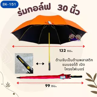 ร่มกอล์ฟ 30 นิ้ว ยูวีดำ-โครงไฟเบอร์ ออโต้เปิด Babysam (BK-151)