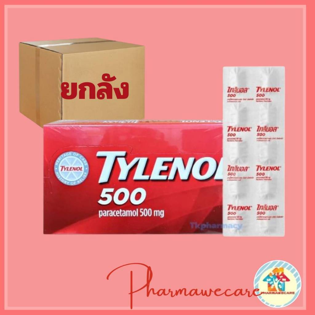*ยกลัง 20 กล่องTylenol Paracetamol 500mg. ไทลินอล พาราเซตามอล 500 มก. บรรจุ 10 เม็ด [20 แผง/1 กล่อง] ยาสามัญประจำบ้าน
