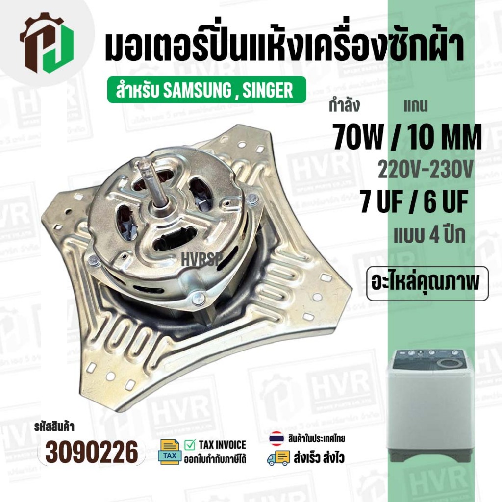 มอเตอร์ปั่นแห้ง SAMSUNG  WT10J7 WT13J7 ( 4 ปีก ) ( 70W 220V ) ( 7 uF ) ( แกน 10 mm. ) #WSS070-1WTEA/
