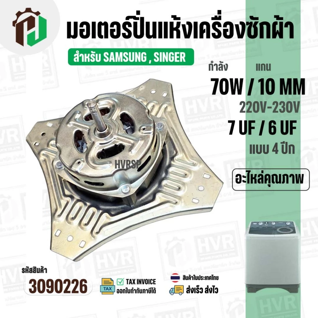 มอเตอร์ปั่นแห้ง SAMSUNG WT10J7 WT13J7 ( 4 ปีก ) ( 70W 220V ) ( 7 uF ) ( แกน 10 mm. ) #WSS070-1WTEA/XST #3090226