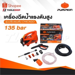 PUMPKIN เครื่องฉีดน้ำแรงดันสูง รุ่น CHICAGO ขนาด 135 บาร์ CG…