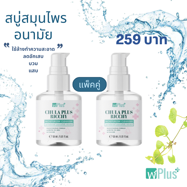 (ช่องบริษัท)สบู่สมุนไพร อนามัย จุฬาพลัส CHULA PLUS MOISTURIZING CLEANSER โปรแพ็คคู่ (2ขวด)