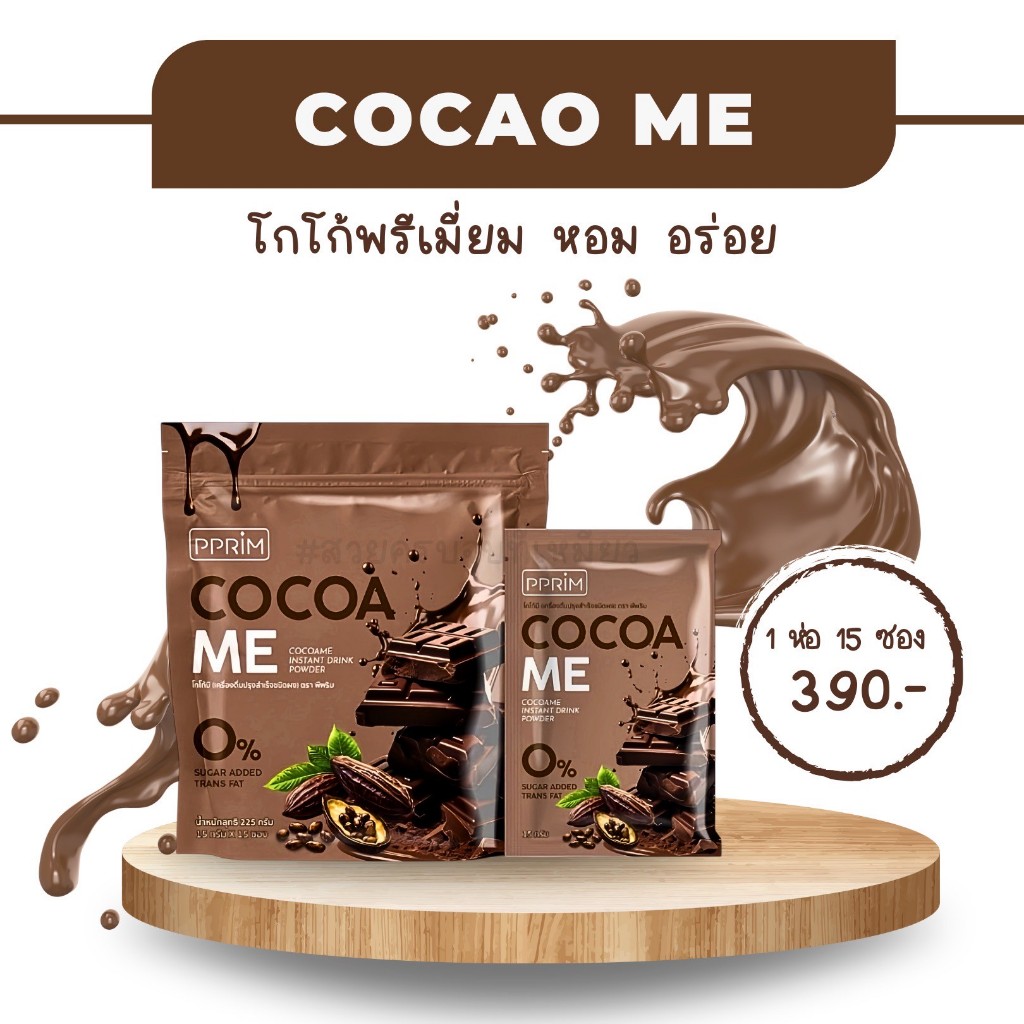 PPRIM Cocoame  โกโก้มี ผงโกโก้พรีเมี่ยม อร่อย เข้มข้น