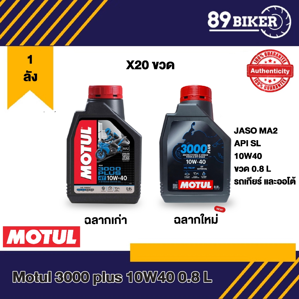 น้ำมันเครื่อง Motul 3000 Plus 10W-40 0.8L (ยกลัง0.8X20ขวด)
