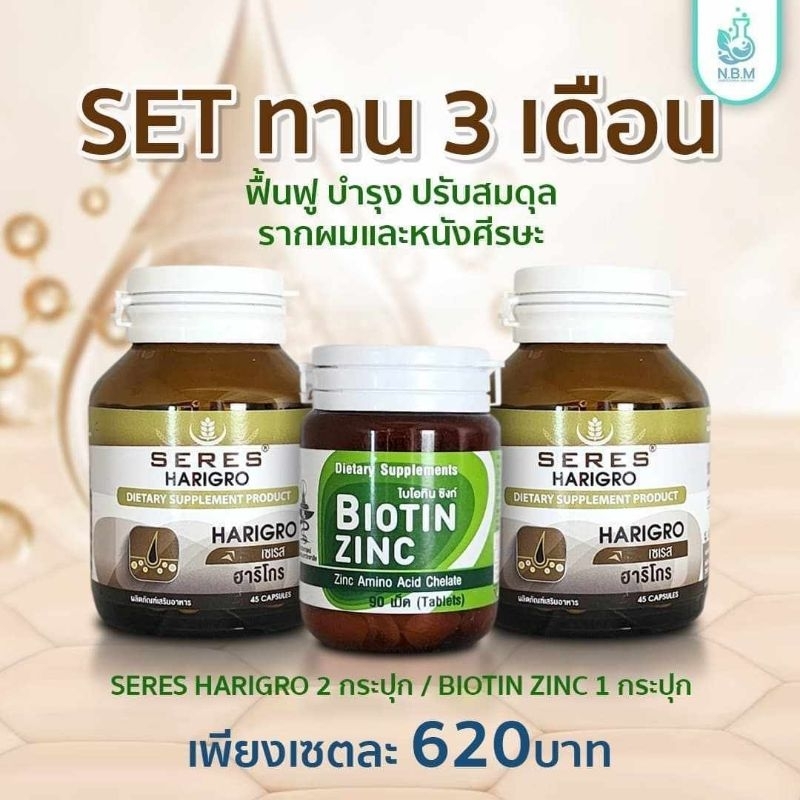 เซตทาน 3 เดือน BIOTIN ZINC คู่ SERES HARIGRO สำหรับผู้ที่มีปัญหาผมร่วงบาง