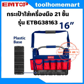 EMTOP กระเป๋าใส่เครื่องมือ 21 ชิ้น รุ่น ETBG38163