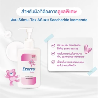 [EXP30/11/26] [สินค้าสำหรับแถม] EZERRA LOTION 30ML