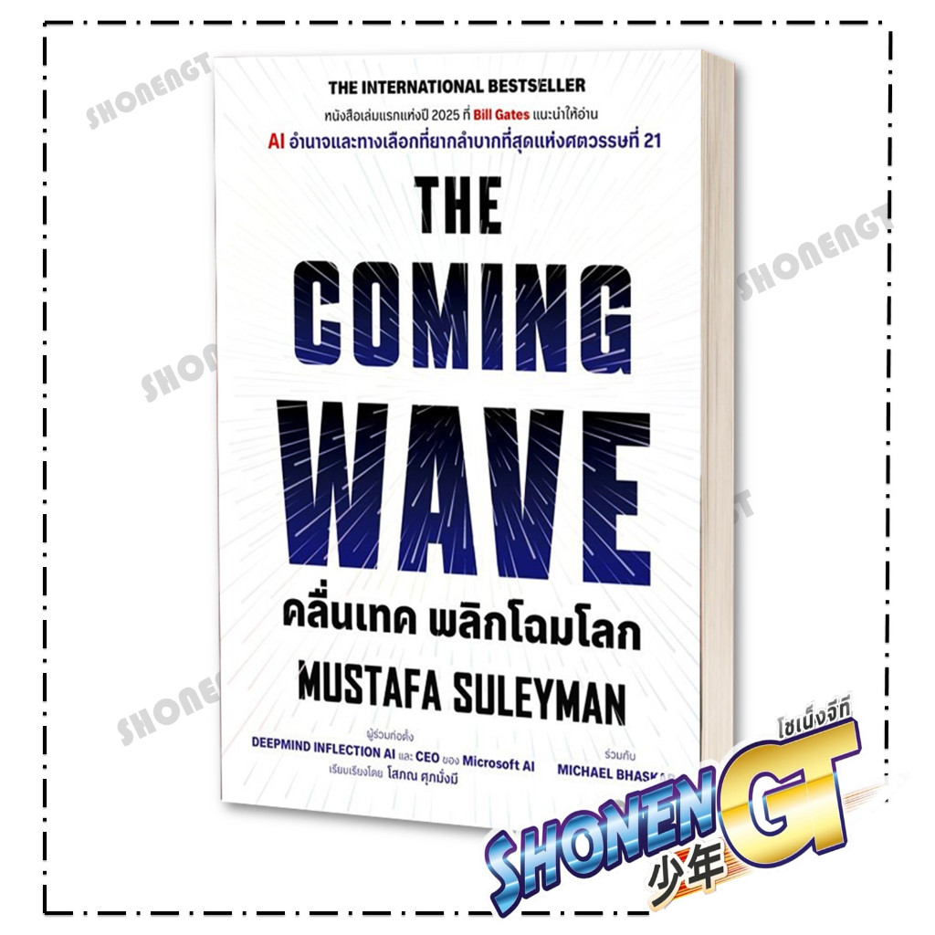 หนังสือ THE COMING WAVE สำนักพิมพ์ ซีเอ็ดยูเคชั่น