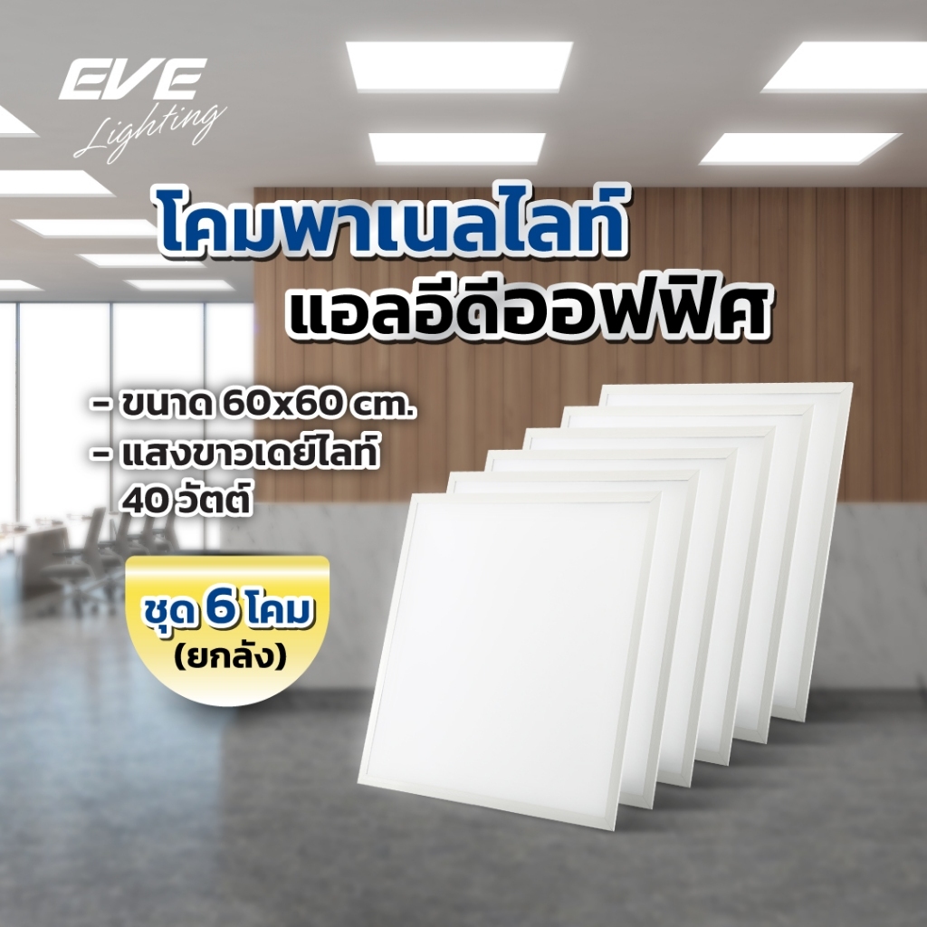 (ยกลัง ชุด 6 โคม) โคมไฟ ออฟฟิศ แอลอีดี ชนิดฝังฝ้า ขนาด 60x60ซม. ขนาด 40 วัตต์ แสงขาว 6500K