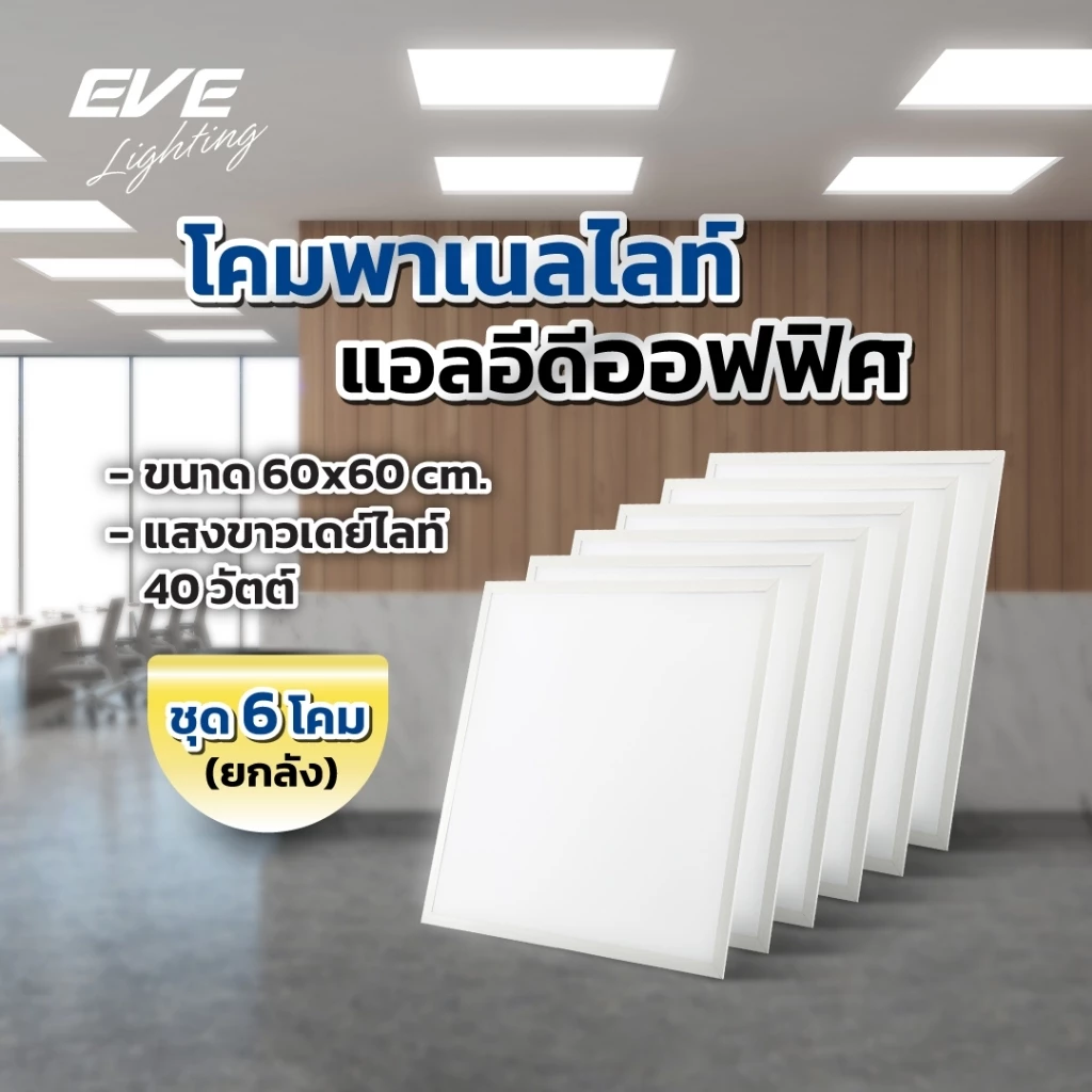 (ยกลัง ชุด 6 โคม) โคมไฟ ออฟฟิศ แอลอีดี ชนิดฝังฝ้า ขนาด 60x60ซม. ขนาด 40 วัตต์ แสงขาว 6500K