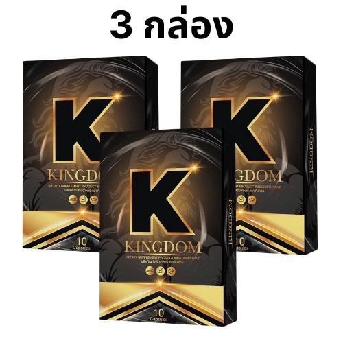 Kingdom คิงดอม (3 กล่อง) 10 แคปซูล/กล่อง ผลิตภัณฑ์เสริมอาหารผู้ชาย kingdom สมุนไพรดูแลสุขภาพคุณผู้ชา