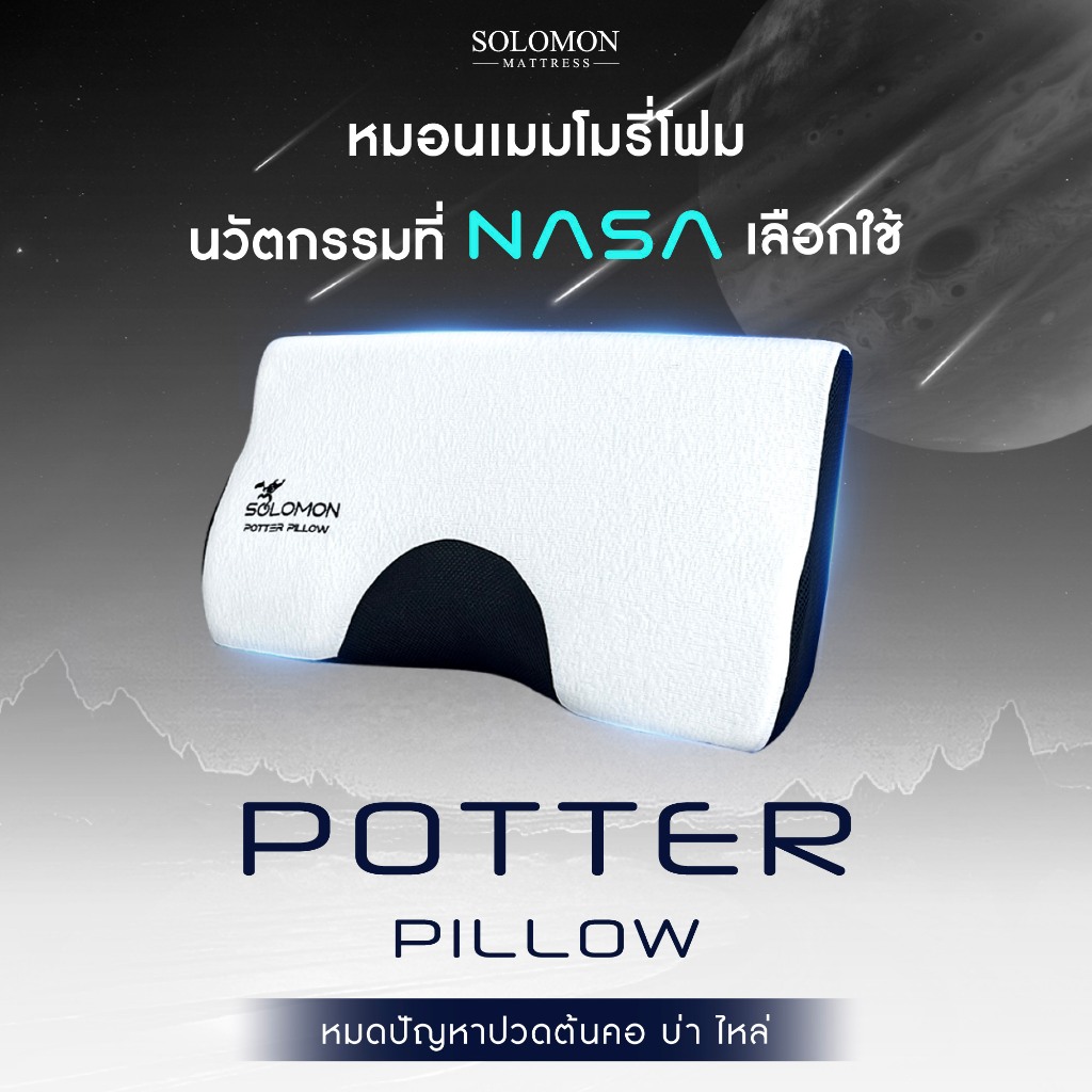 SOLOMON หมอนเมมโมรี่โฟมนวัตกรรม NASA รุ่น Potter Pillow
