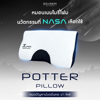 SOLOMON หมอนเมมโมรี่โฟมนวัตกรรม NASA รุ่น Potter Pillow