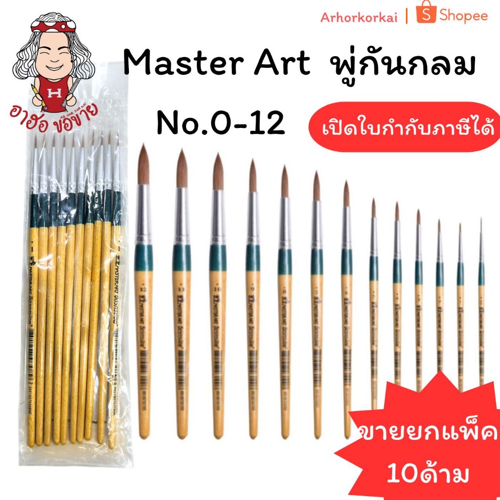 (HKK)⚡️ส่งไว⚡️(แพ็ค10ด้าม) Master Art PAINT BRUSH ภู่กัน พู่กันกลม ระบายสีน้ำ เบอร์ 7-12 มาสเตอร์อาร์ต พู่กัน