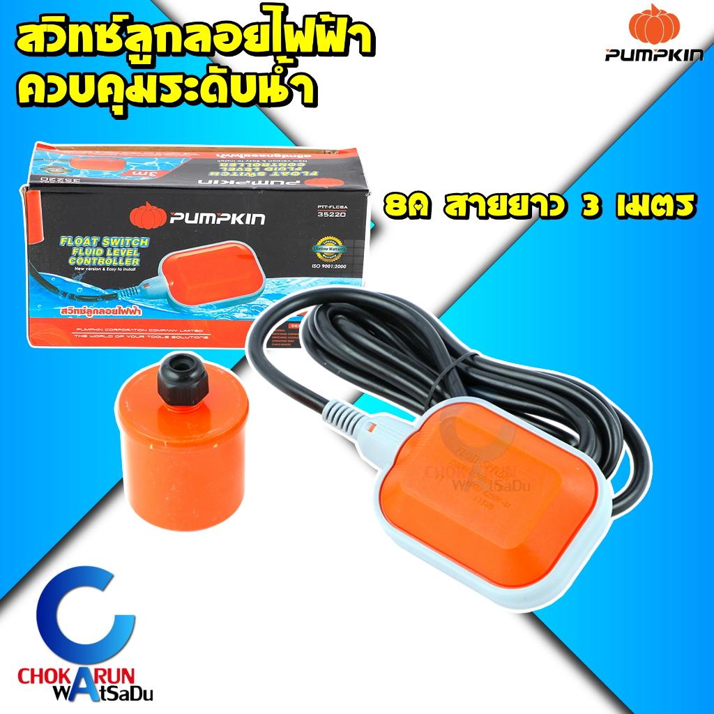 Pumpkin สวิตลูกลอยไฟฟ้า 35220 ลูกลอย ไฟฟ้า 8แอมป์ 3เมตร ลูกลอยตัดน้ำ