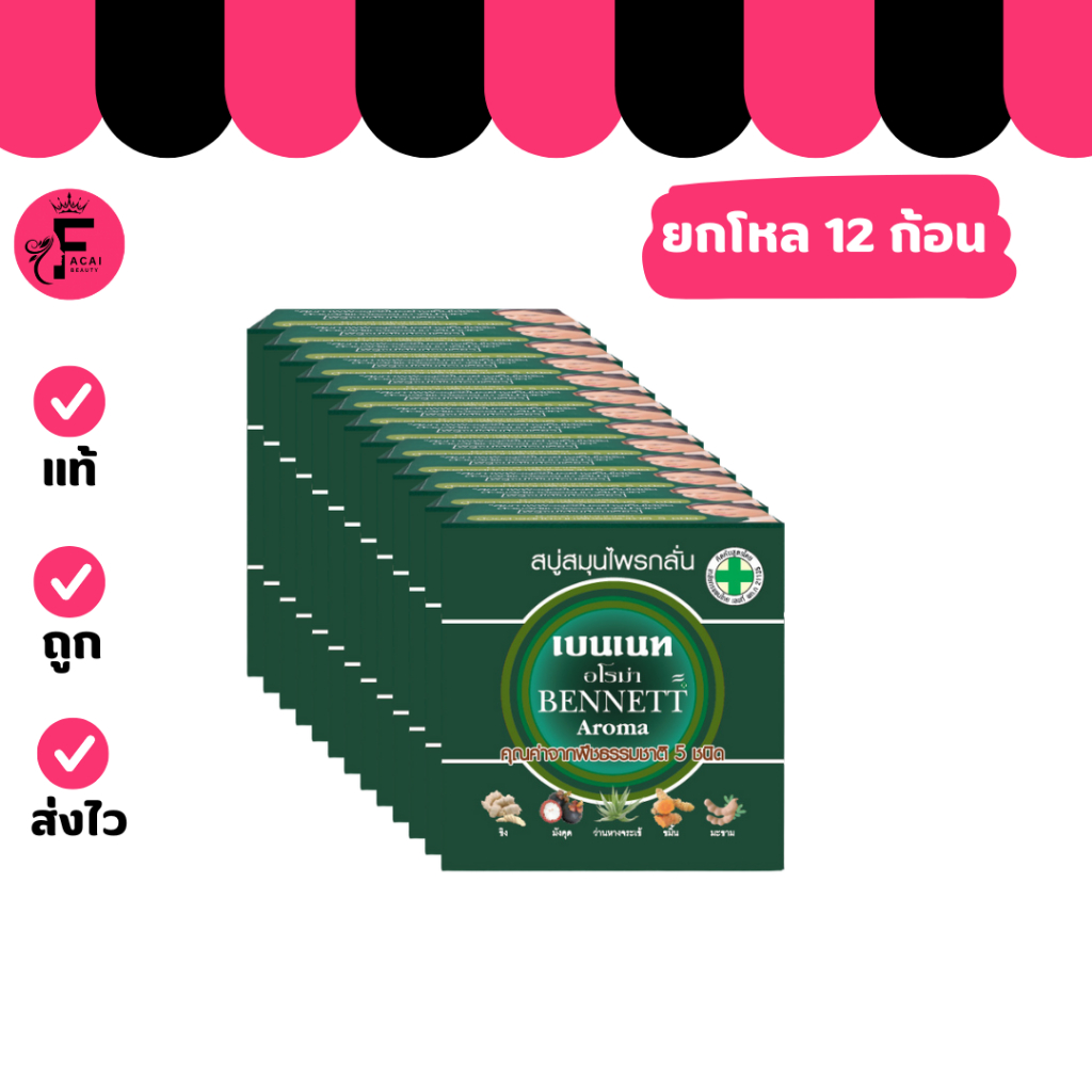 (แบบโหล 12 ก้อน) BENNETT Aroma สบู่เบนเนทอโรม่า ( สบู่สมุนไพรกลั่น ) (ปริมาณ 160 กรัม)