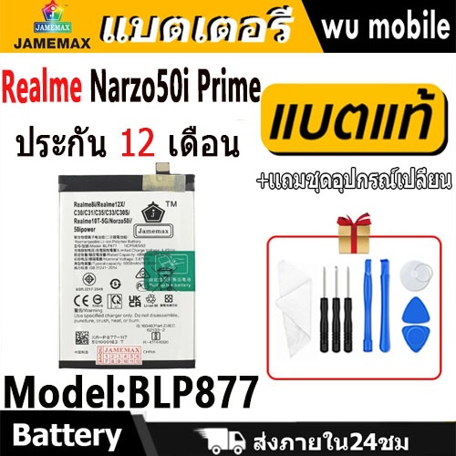 แบตโทรศัพท์มือถือ Realme Narzo50i Prime JAMEMAX แบตเตอรี่ battery Model BLP877 ฟรีชุดไขควง（5000mAh）