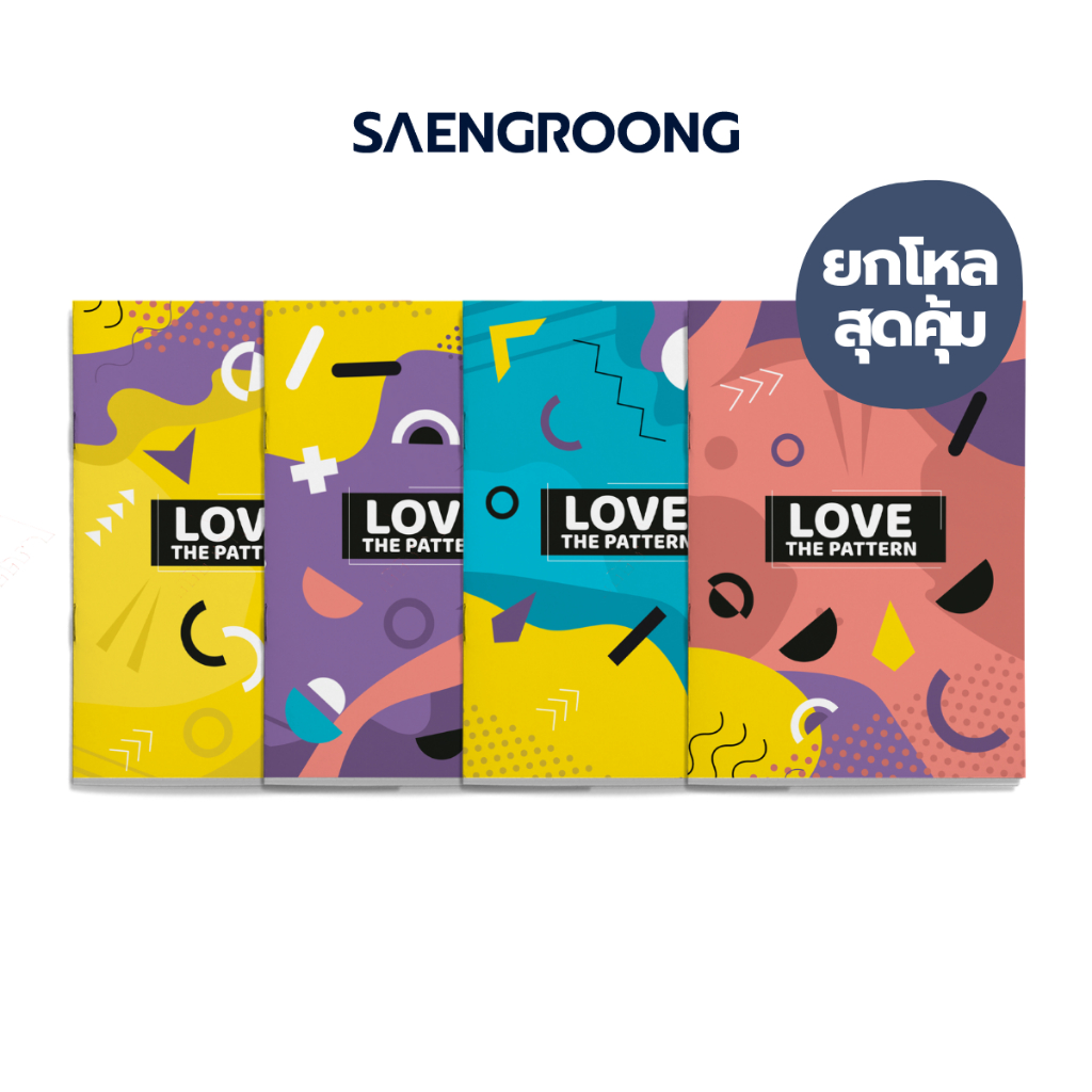สมุดปกอ่อน รุ่น LOVE THE PATTERN จำนวน 80 แผ่น คละแบบ ยี่ห้อ SAENGROONG / 1 โหล (12เล่ม)