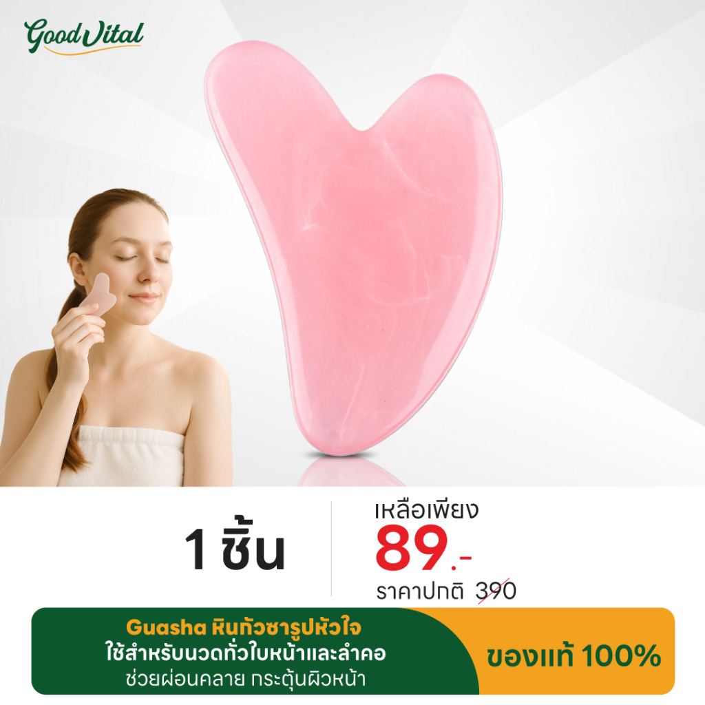 Guasha กัวซารูปหัวใจ กัวซาหยก