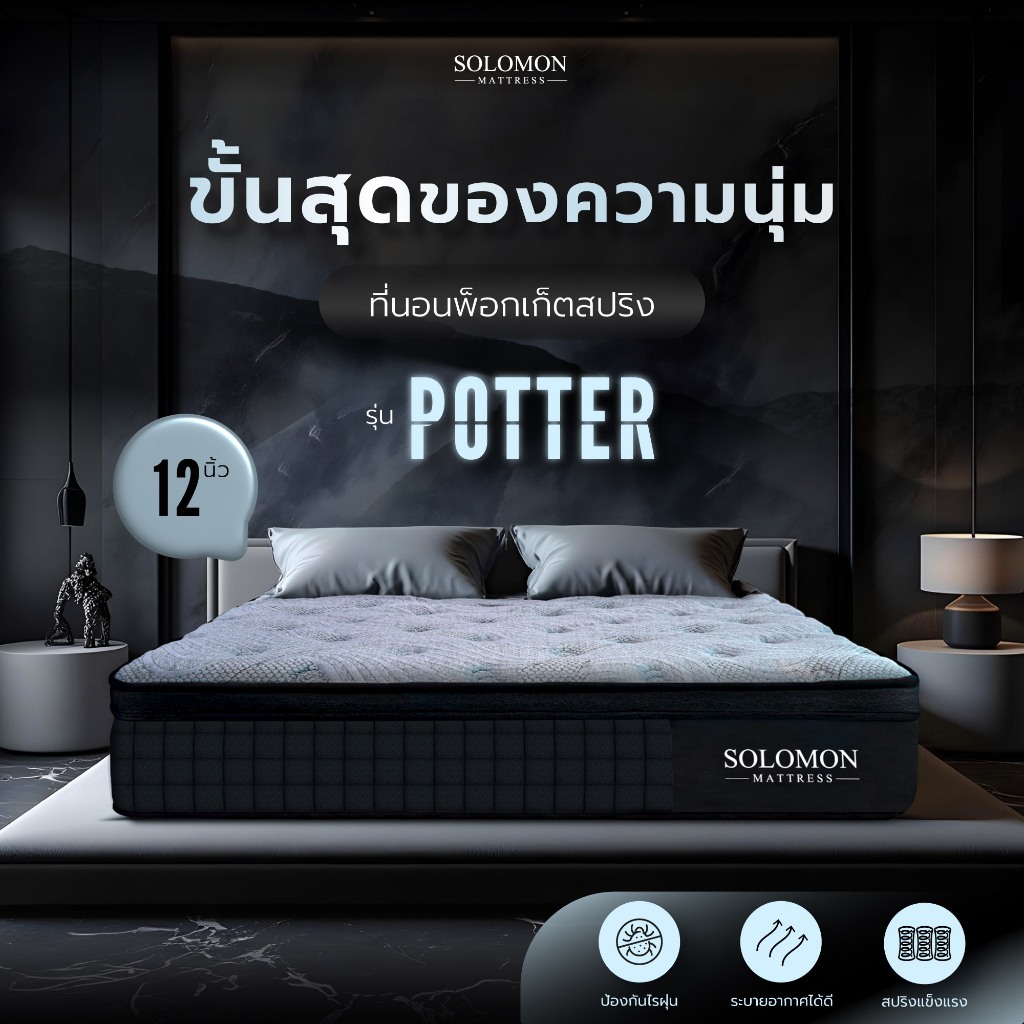 SOLOMON ที่นอนพ็อกเก็ตสปริง หนา12นิ้ว รุ่น POTTER รับประกัน10ปี