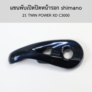 แขนพับเปิดปิดหน้ารอก shimano  21 TWIN POWER XD C3000 (10E8H)