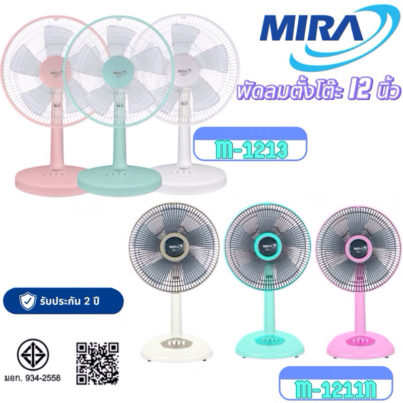 MIRA พัดลมตั้งโต๊ะขนาด 12 นิ้ว รุ่น M-1211N (รับประกัน 2 ปี)