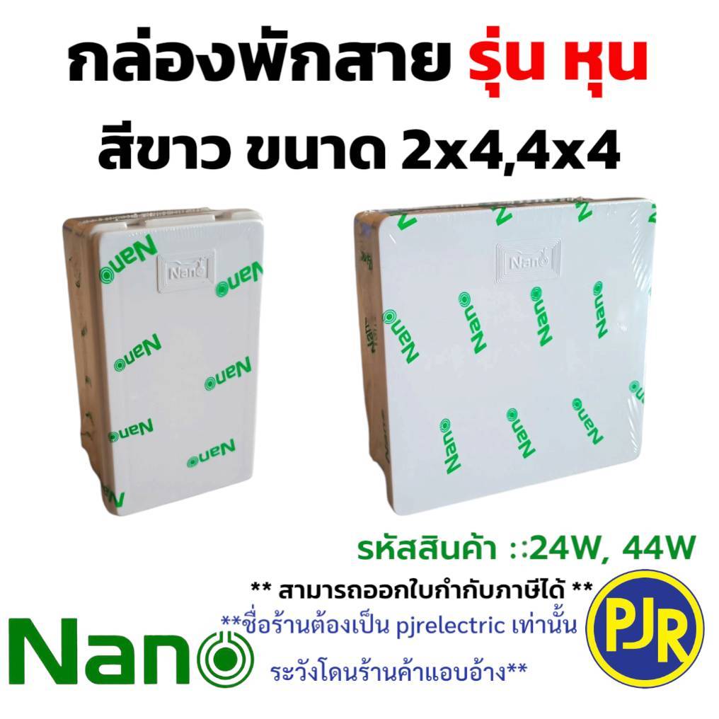 *PJRW*** ราคาต่อ 1 ชิ้น** กล่องพักสาย บล็อกพักสาย สีขาว (รุ่นหุน) ขนาด 2x4 และ 4x4 ยี่ห้อ นาโน NANO