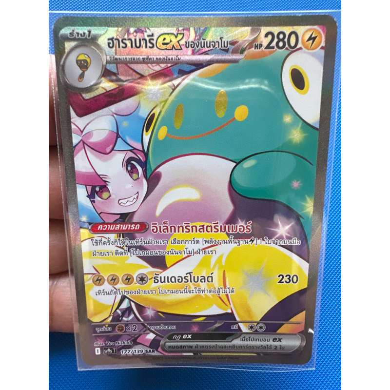 ฮาราบารีEX ของนันจาโม ระดับ SAR 177/139 sv9sT จากชุดสายใยแห่งโชคชะตา การ์ดโปเกม่อน ภาษาไทย ของแท้