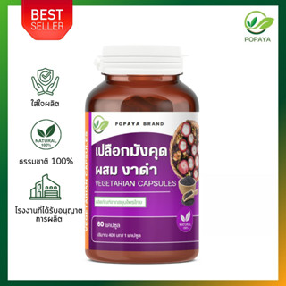 เปลือกมังคุด ผสม งาดำ 60 แคปซูล