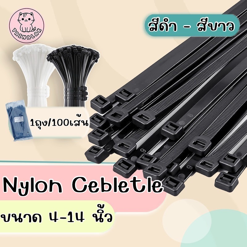 TK-คุณภาพ อินฟินิทเคเบิ้ลไทร์ 4" 6" 8" 10" 12" 14" นิ้ว แพค100เส้น ขาว/ดำ Cable tie หนวดกุ้งสายรัด