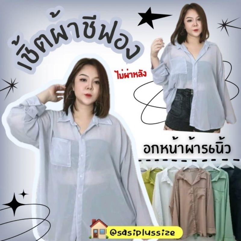 🛸พร้อมส่ง🎉เสื้อเชิ้ตแขนยาว ผ้าชีฟอง ฟรีไซส์อกหน้าผ้า56" อก40-54"ใส่ได้ วงแขน20"ยาว30"