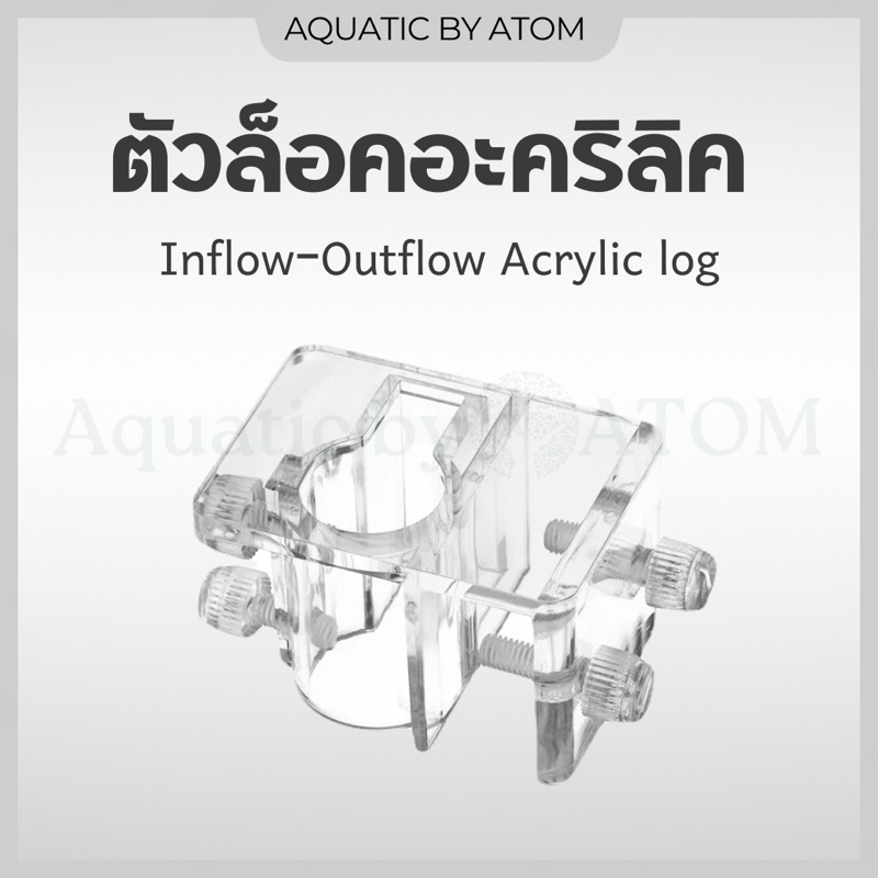 (พร้อมส่ง) ตัวล็อค ขาแขวน Inflow-Outflow อะคริลิค (Acrylic log)