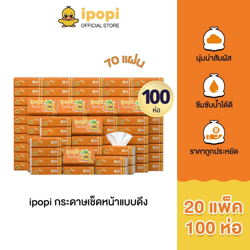 ipopi กระดาษทิชชู่แบบดึงห่อสีส้ม (20แพ็ค มี 100 ห่อ) 70 แผ่น แบบหนา 2 ชั้น กระดาษทิชชู่ที่ได้รับมาตรฐาน ยืดหยุ่นนุ่มสบาย