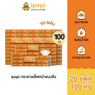 ipopi กระดาษทิชชู่แบบดึงห่อสีส้ม (20แพ็ค มี 100 ห่อ) 70 แผ่น แบบหนา 2 ชั้น กระดาษทิชชู่ที่ได้รับมาตรฐาน ยืดหยุ่นนุ่มสบาย