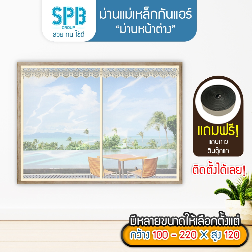 SPB ม่านหน้าต่างกันแอร์ (หลายขนาด) แบบใส สีครีม แอร์ไม่รั่ว EVA ปลอดภัย กันกลิ่น ควัน ฟรี ตีนตุ๊กแก