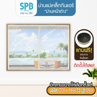 SPB ม่านหน้าต่างกันแอร์ (หลายขนาด) แบบใส สีครีม แอร์ไม่รั่ว …