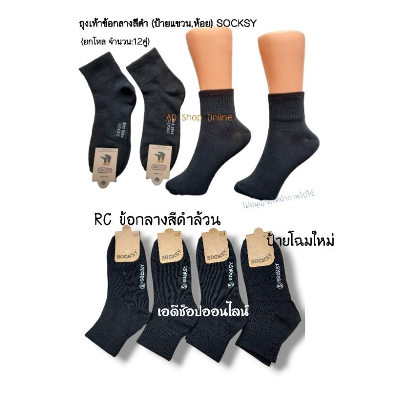 ถุงเท้าข้อกลางสีดำล้วน ฟรีไซส์ 1 โหล 12 คู่