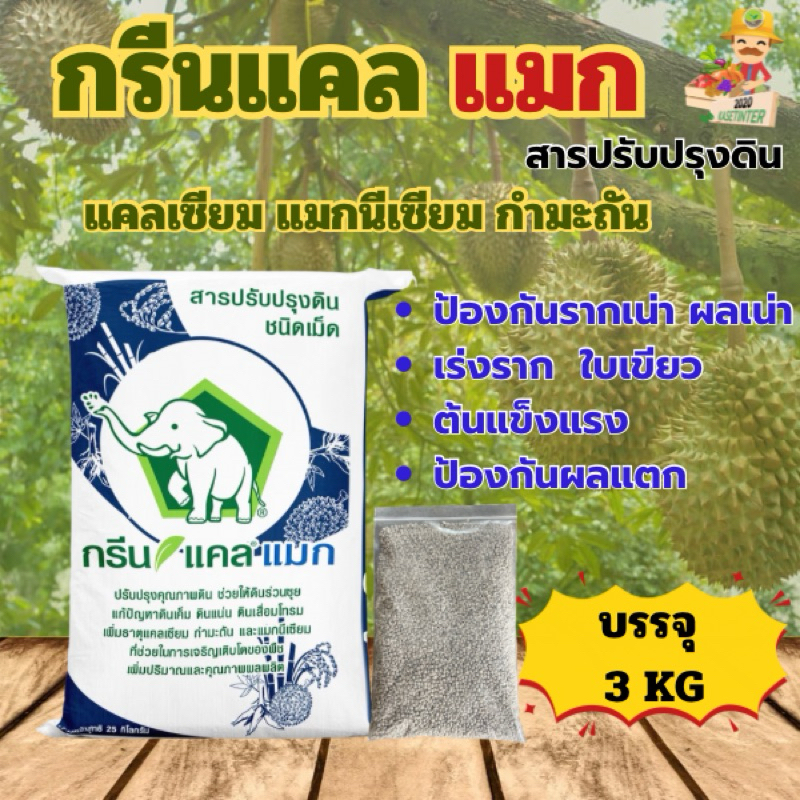 กรีนแคลแมก (ชนิดเม็ด 3 กก) ยิปซั่มธรรมชาติ แคลเซียม+แมกนีเซียม+กำมะถัน ช่วยปรับหน้าดิน แก้ดินเค็ม