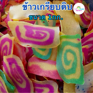 ข้าวเกรียบดิบรวมรส บรรจุขนาด 1 กิโล/ 1 ถุง