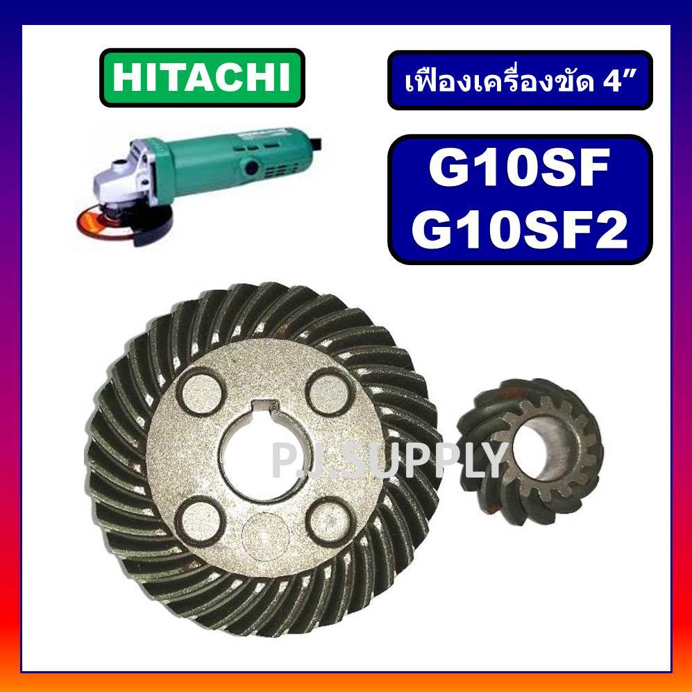 เฟืองหินเจียร 4 นิ้ว G10SF G10SF2 HITACHI เฟืองเครื่องขัด 4 นิ้ว ฮิตาชิ เฟือง G10SF เฟือง G10SF2